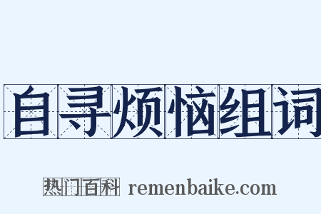 自寻烦恼组词是什么意思的图片